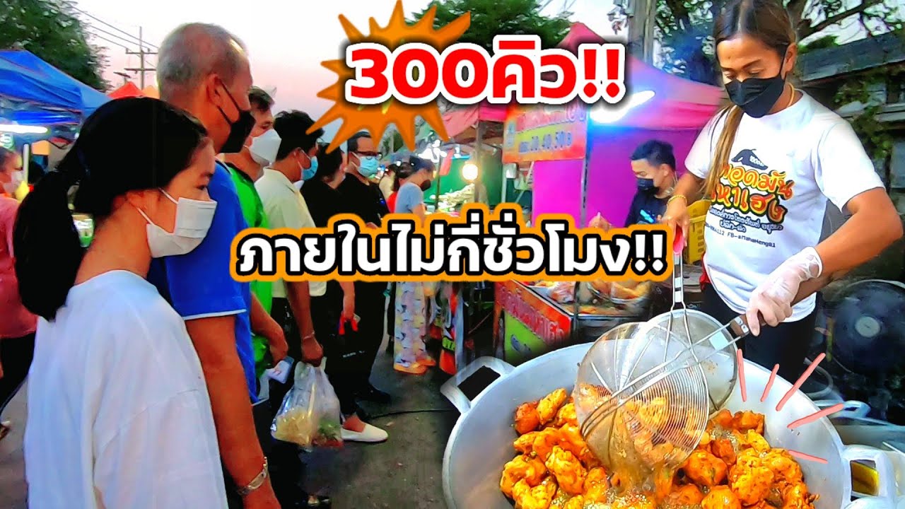 ทอดมันที่ไม่ธรรมดา‼️ขายดีมาก 300คิว ภายในไม่กี่ชั่วโมง ต่อแถวคิวยาว ทอดวันละ100กว่าโล!!😱