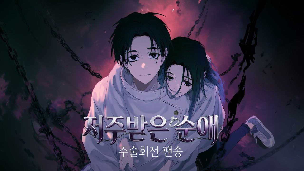 [주술회전 팬송] 옷코츠 유타 테마곡 - 저주 받은 순애 💍