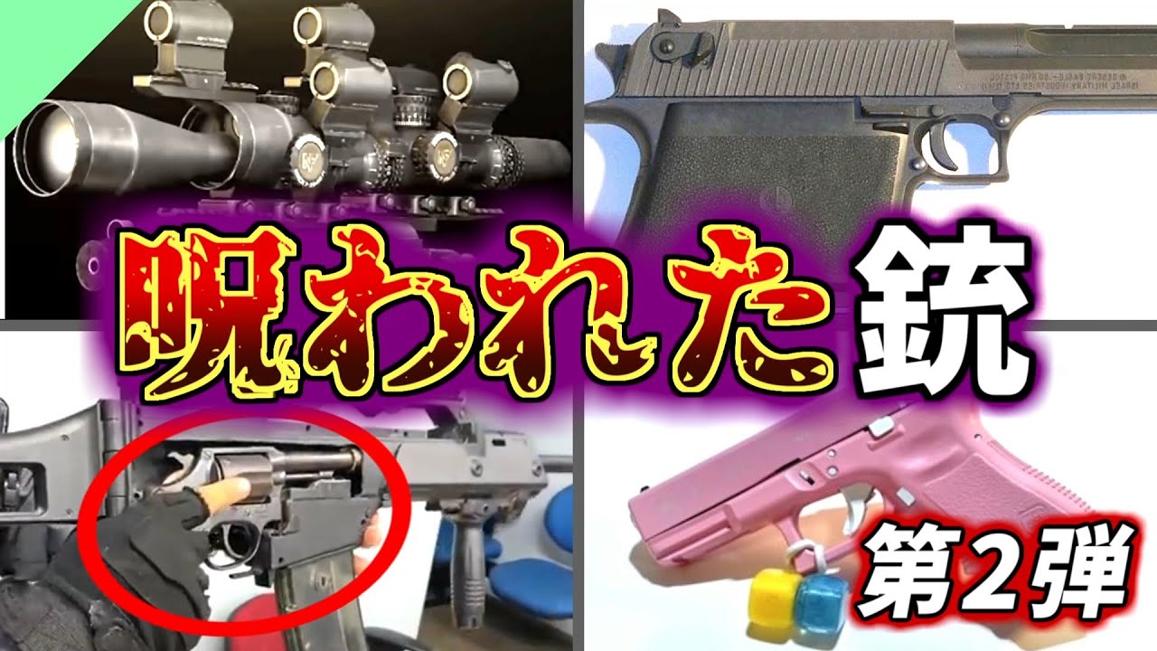 ネタだらけ！変な見た目の銃「カースドガン」 第2弾
