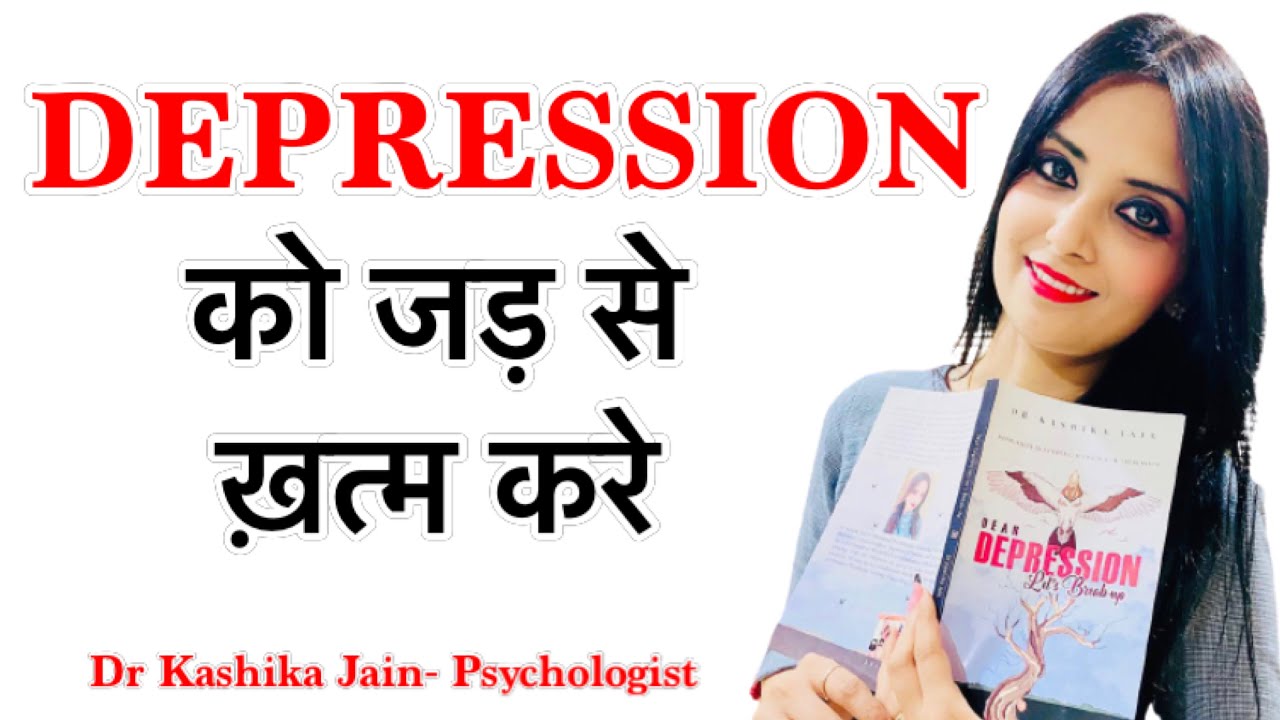 Depression kyu hota hai (in hindi) | Depression ka ilaj | Depression treatment | Dr Kashika Jain