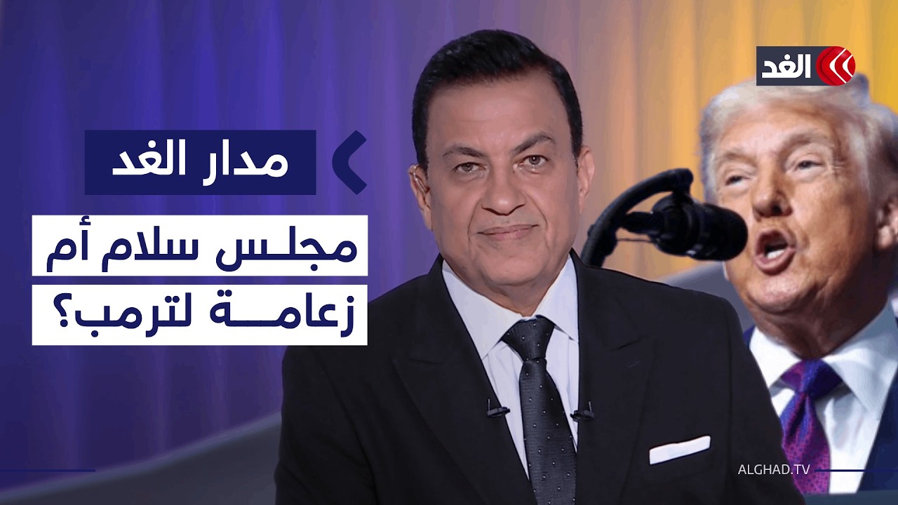 مجلس سلام عالمي أم تكريس لزعامة ترمب؟| #مدار_الغد