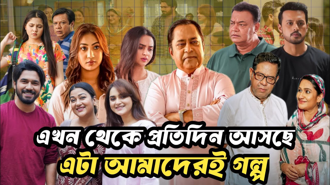 এটা আমাদেরই গল্প এখন থেকে প্রতিদিন নতুন পর্ব! |  যা জানালেন মোস্তফা কামাল রাজ!