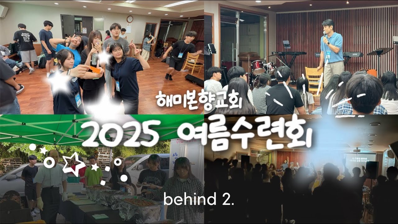 [Vlog] 2025 청소년/청년 여름수련회 Behind 2.