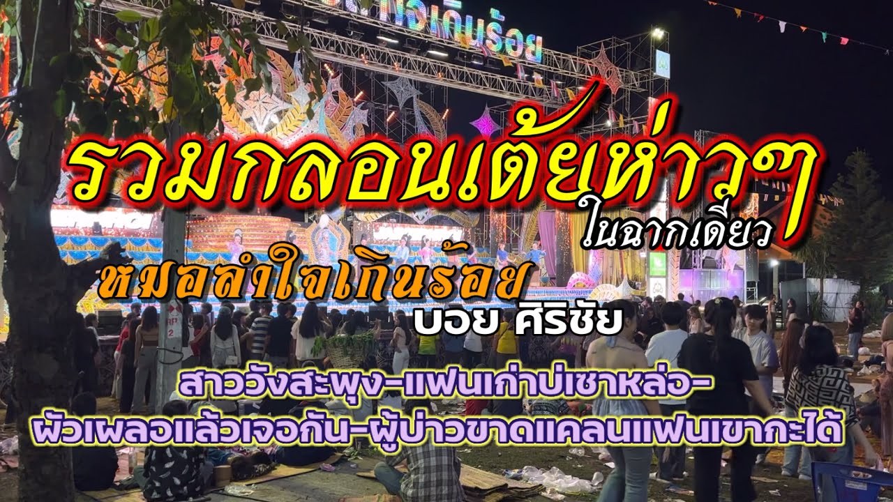 📌กลอนเต้ยห่าวๆในฉากเดียว สาวเลยฯ-แฟนเก่าบ่เซาหล่อ-ผัวเผลอฯ-ผู้บ่าวขาดแคลนฯ #ใจเกินร้อย #บอยศิริชัย 