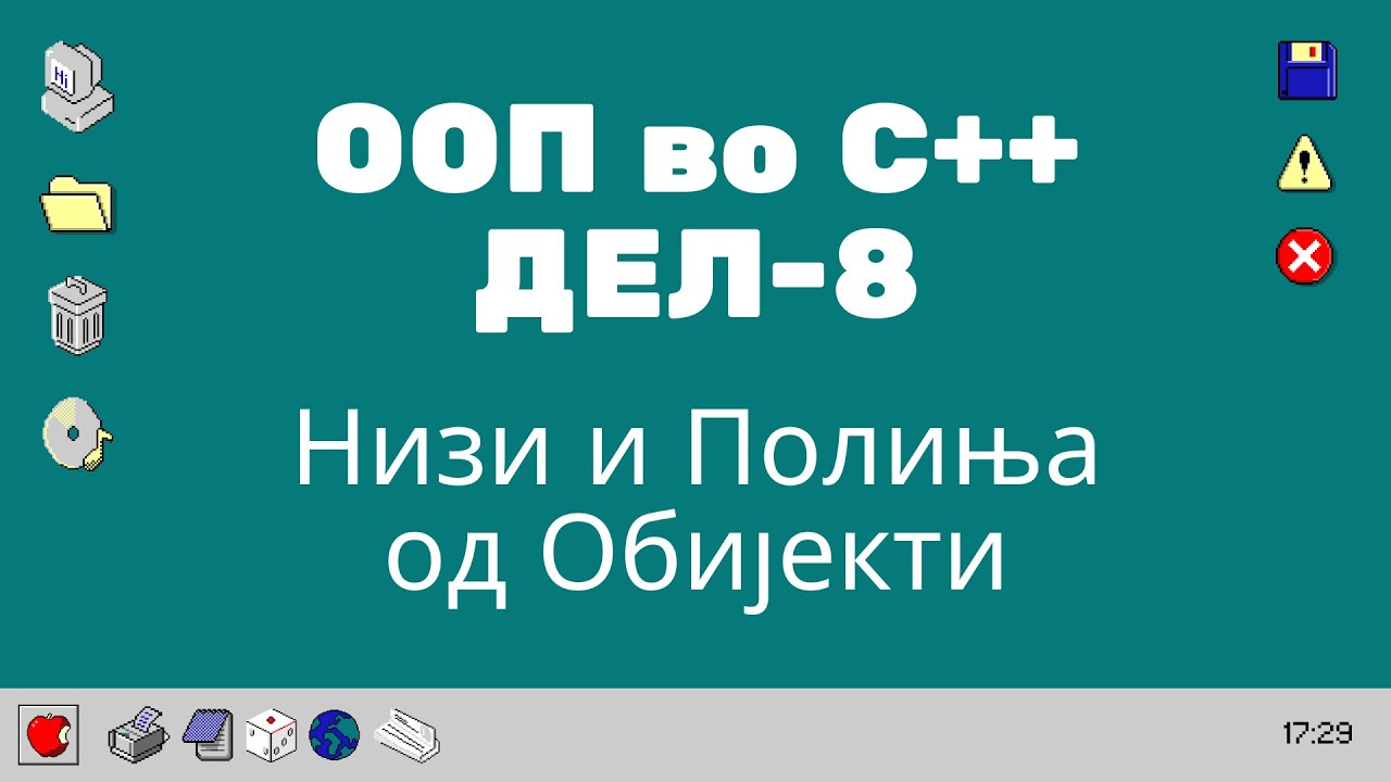 C++ ООП Дел 8 - Обијекти низи и полиња