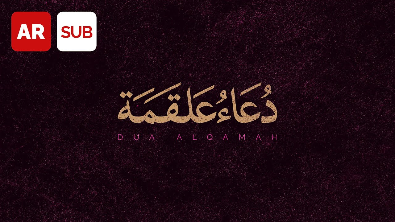 Dua Alqamah (AR SUB) - Ali Fani | علی فانی - دعاء علقمة
