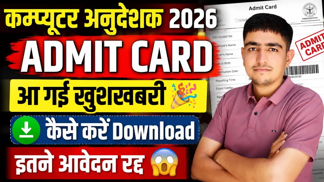 कम्प्यूटर अनुदेशक 2026 | Admit Card जारी 🔥 इतने विधार्थी बाहर 🔥 Computer Anudeshak Admit Card 