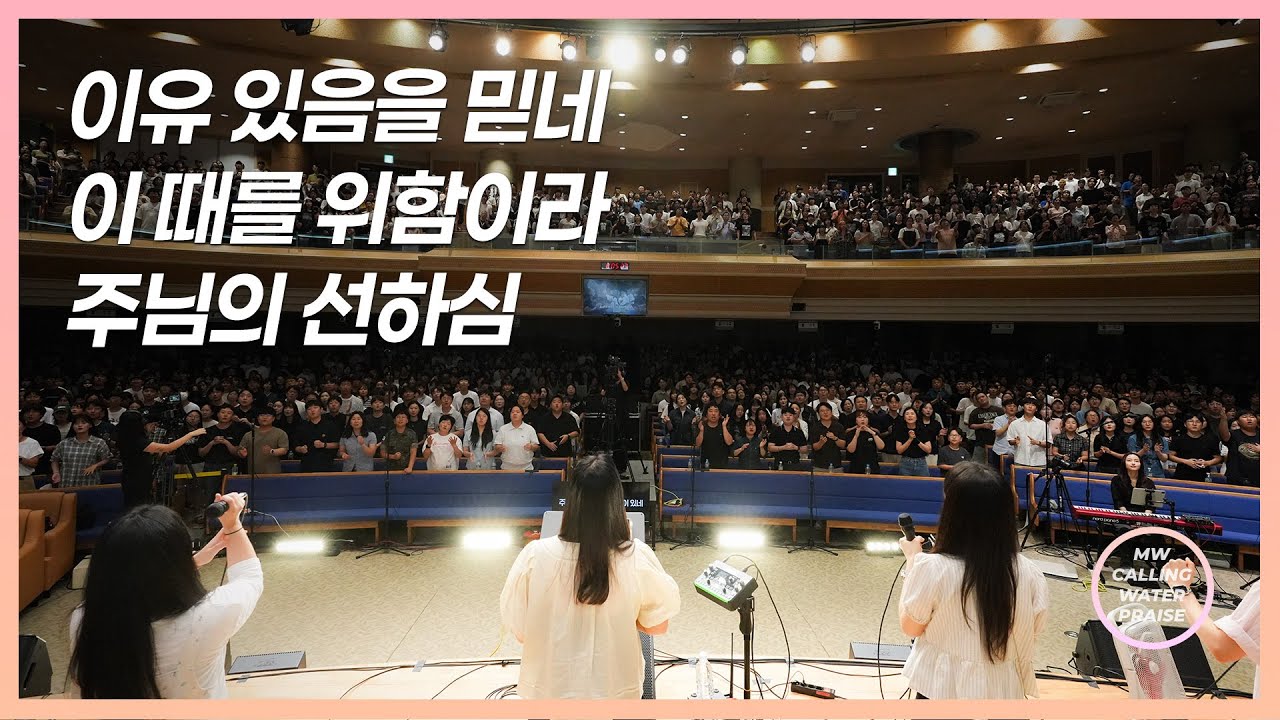 이유 있음을 믿네 + 이 때를 위함이라 + 주님의 선하심 | 마커스워십 | 마중물 찬양