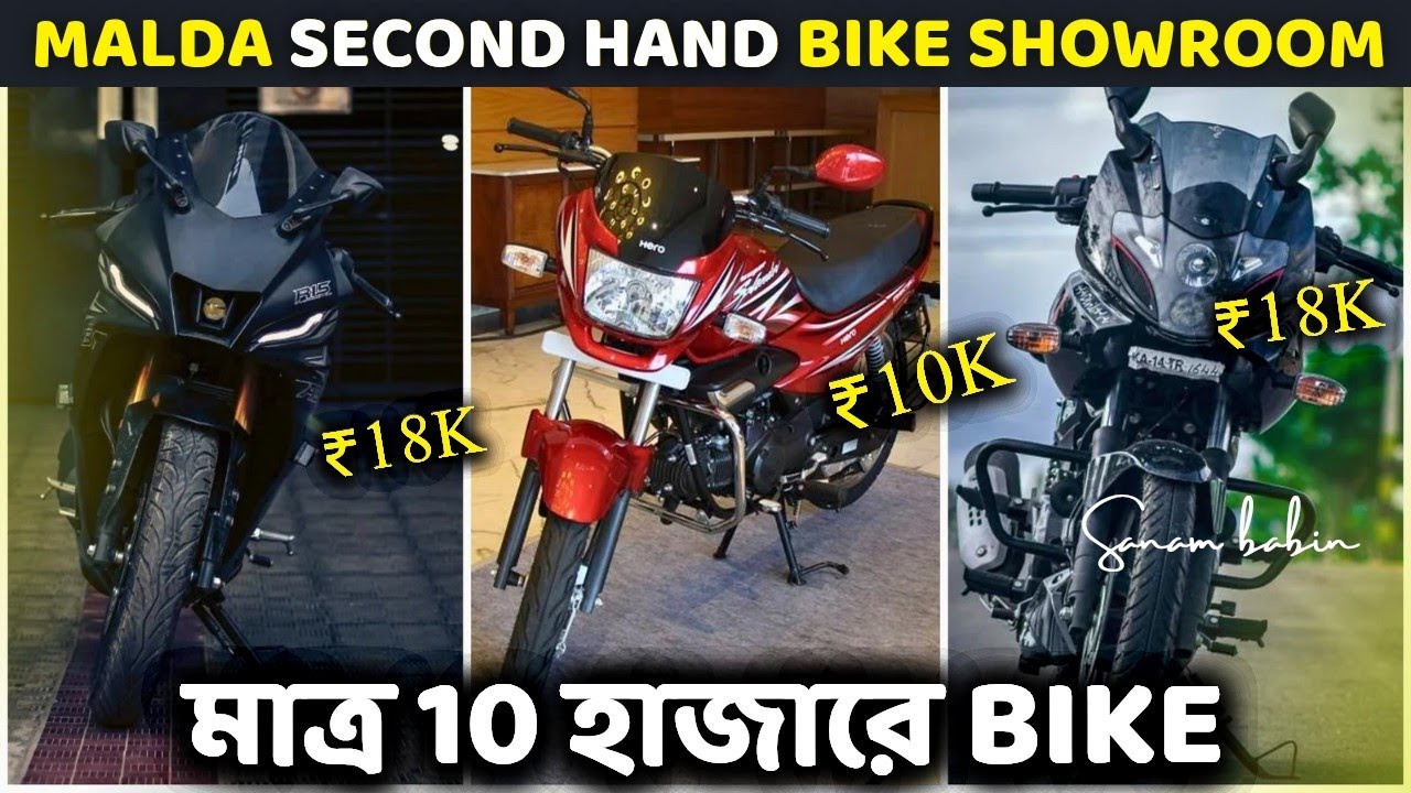 Bikeমাত্র 10 হাজার টাকায়💥😱| malda second hand bike showroom contact number | Cheapest 2nd hand bike