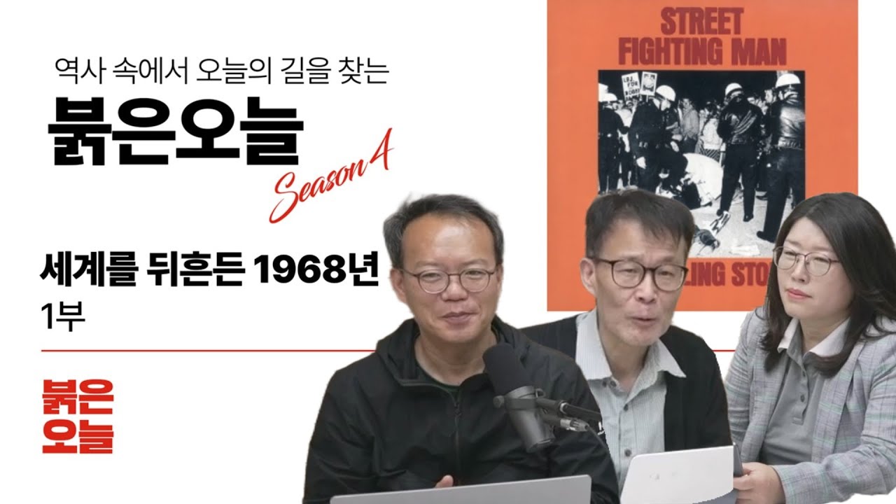세계를 뒤흔든 1968년 1부 | 68혁명 새로운 질서를 향한 청년들의 여정의 시작 | 붉은오늘 시즌 4