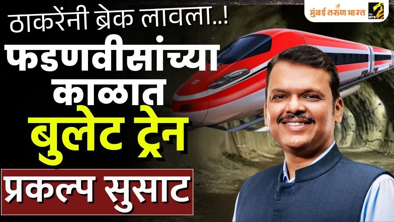 महाराष्ट्रातील बुलेट ट्रेन प्रकल्पाला वेग | NHSRCL | Bullet train | Inframtb
