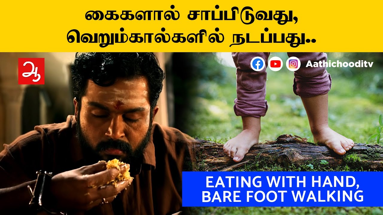 கைகளால் சாப்பிடுவது - வெறும்கால்களில் நடப்பது | Eating with spoon or with hands? Which is better