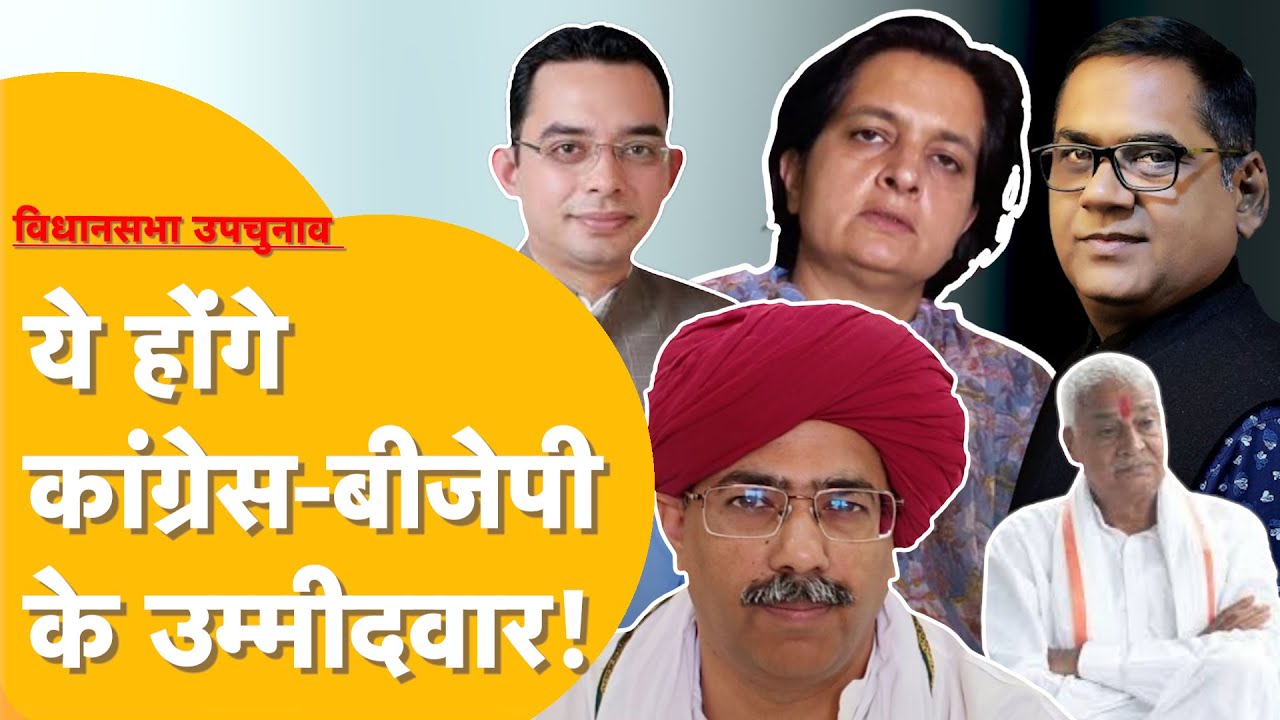 Rajasthan Assembly By-Election से पहले Kirodi Baba का चला पॉवर, Congress क्या करेगी?