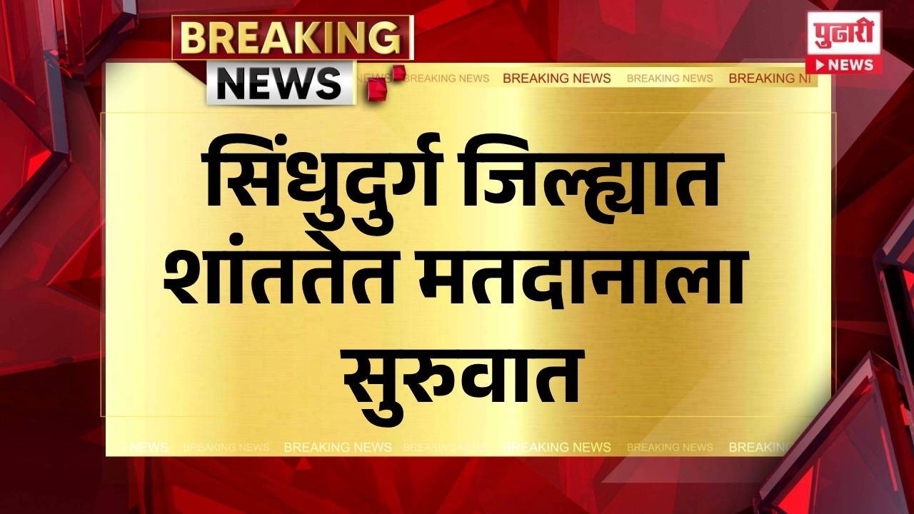 Pudhari News | सिंधुदुर्ग जिल्ह्यात शांततेत मतदानाला सुरुवात | #sindhudurg