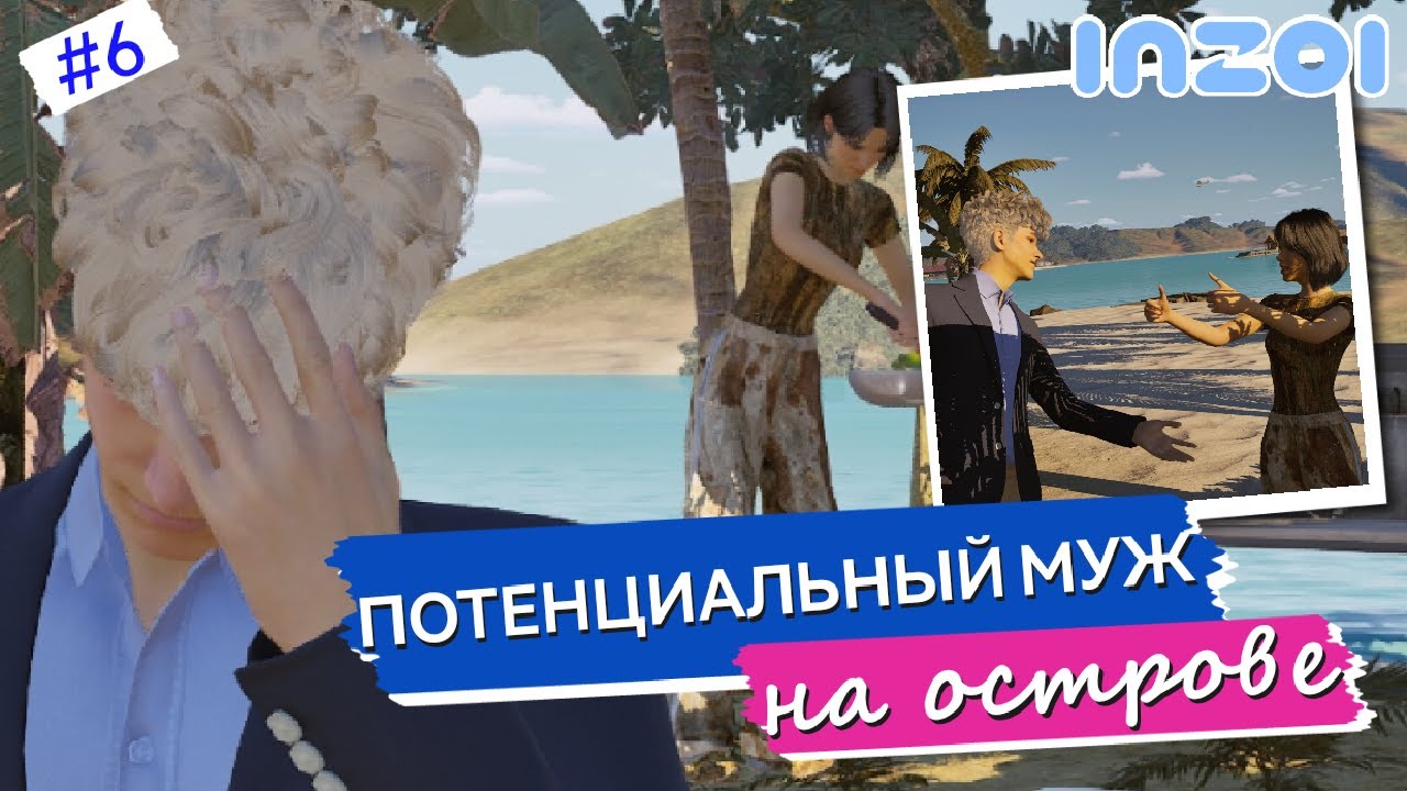 InZOI челлендж: Остров безумия| море украли, меня съели, но я встретила Роберта!