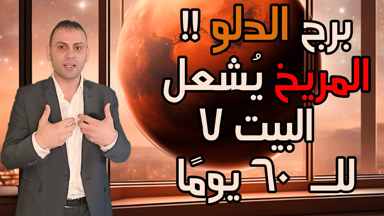 🔥 برج الدلو: المريخ يُشعل البيت السابع  لل  60 يومًا ! انفجار ناري ودخول الكوكب الأحمر  .. !!