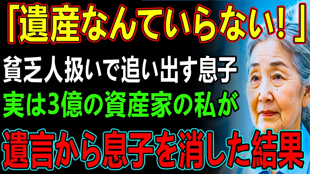 「見た目から貧乏くさい」遺産はいらないと私を家から追い出す息子。黙って家を出た私は、お望みどおり遺言書から息子の名前を消した→3日後、息子が血相を変え…