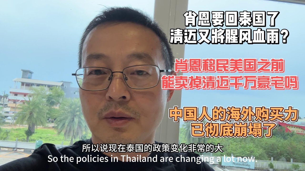 肖恩要回泰国了 清迈又将血雨腥风？|肖恩移民美国之前 能卖掉清迈千万豪宅吗？|中国人的海外购买力已彻底崩塌 兰兰瓜瓜们除外