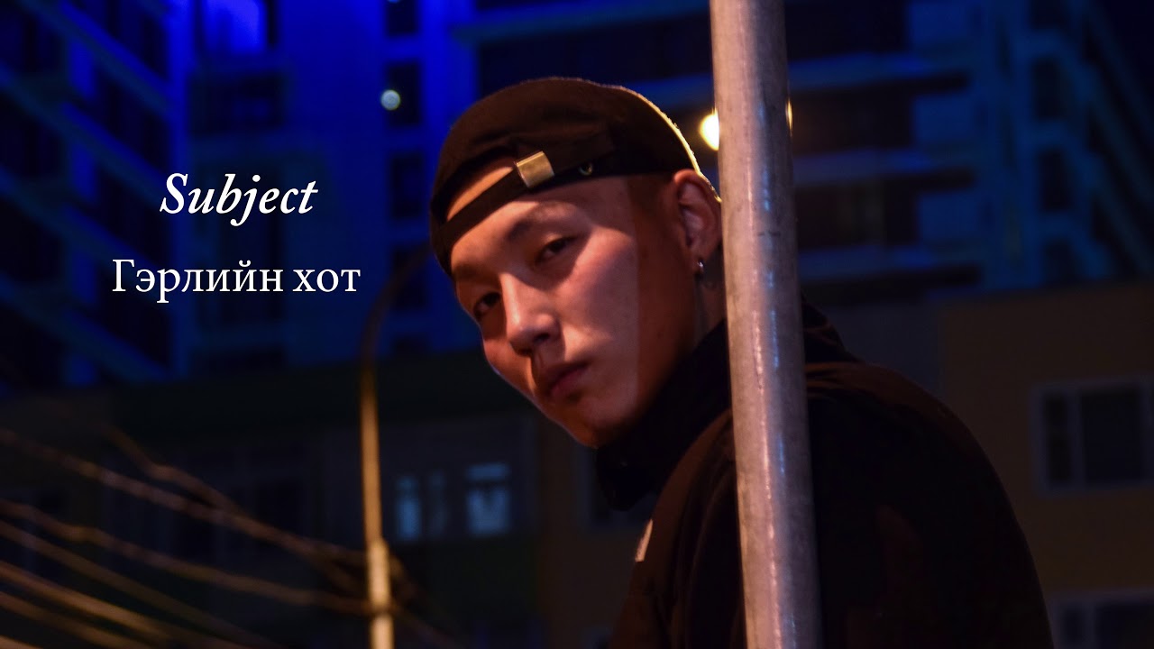 Subject - Gerliin hot (Official audio)