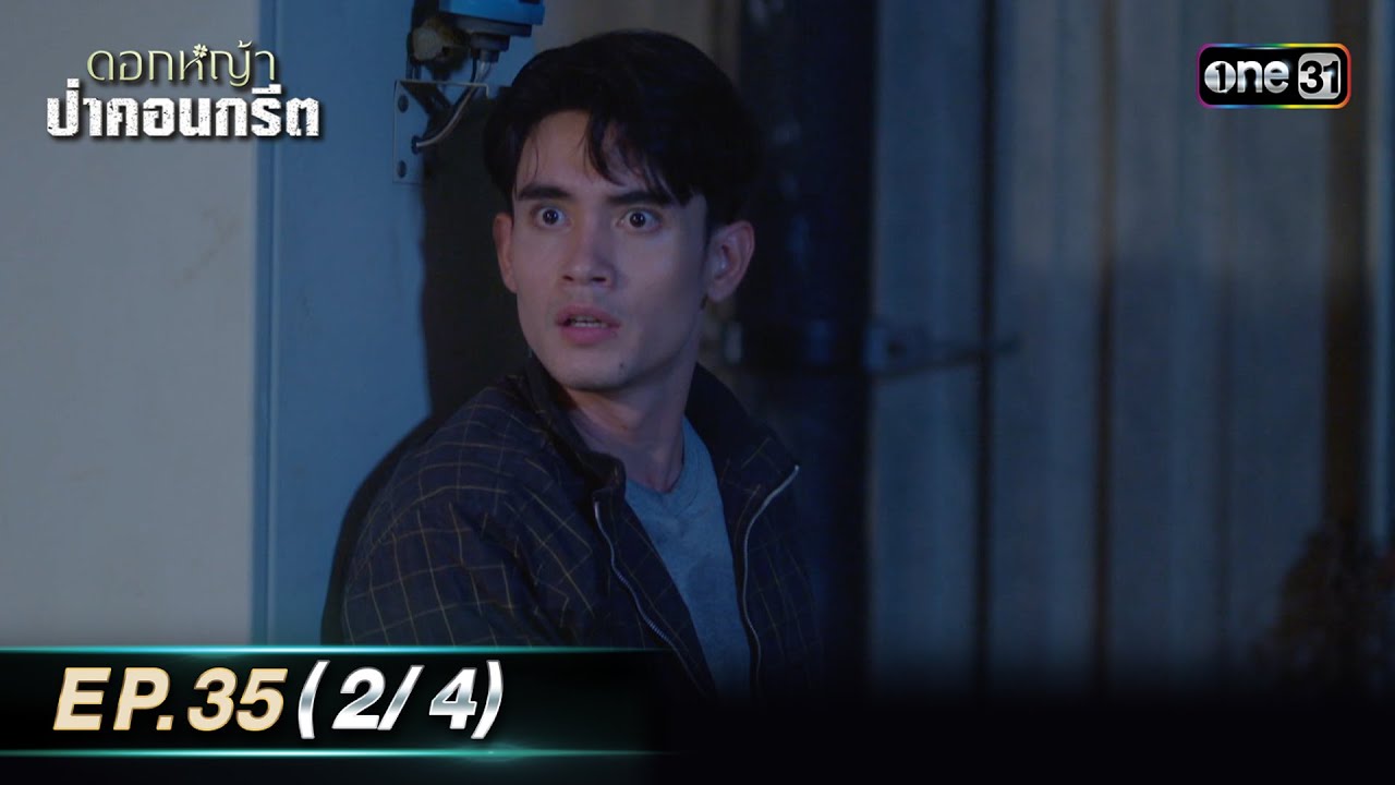 ดอกหญ้าป่าคอนกรีต | Ep.35 (2/4) | 14 ก.ค. 66 | ประเทศไทยรับชมได้ทาง oneD