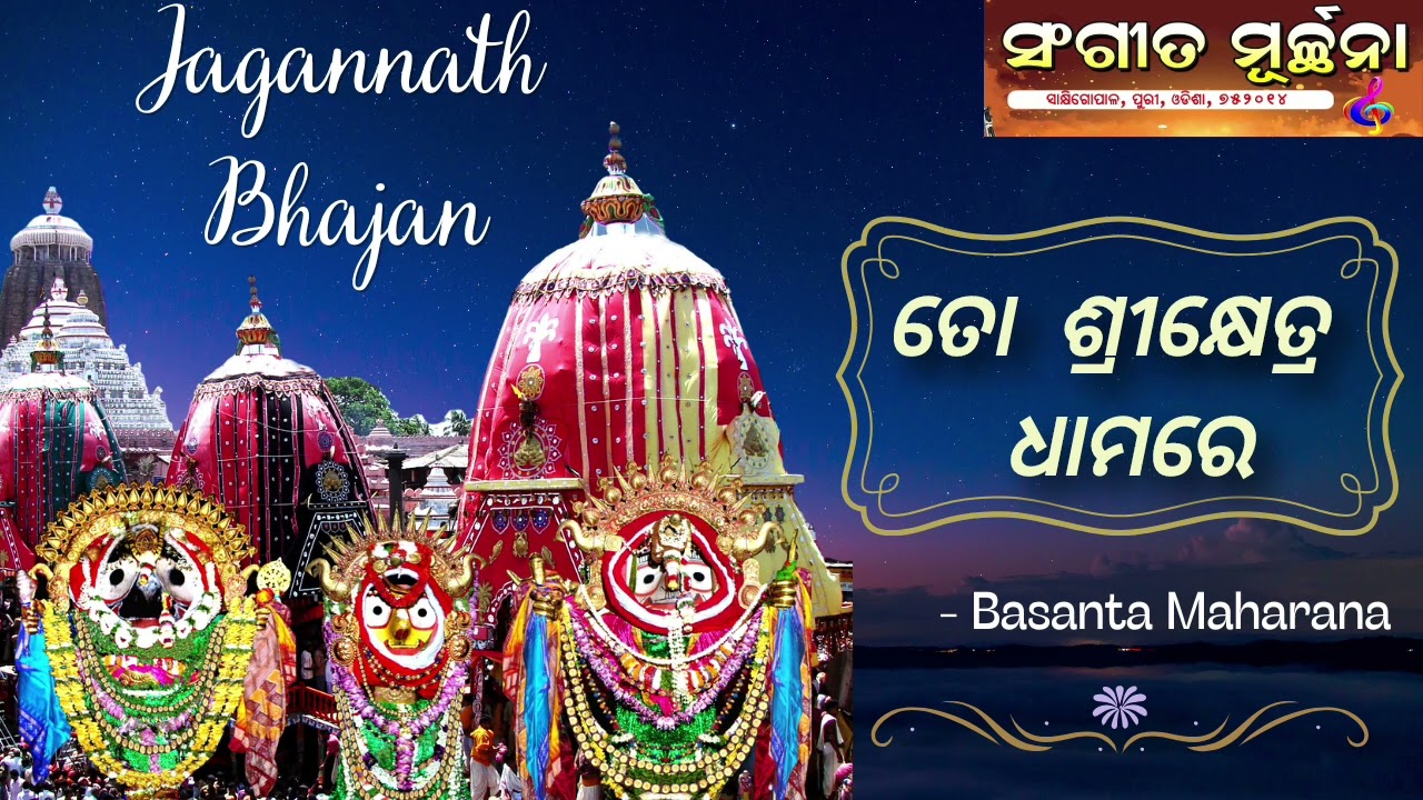 Jagannath Bhajan l To Shrikhetra Dhama Re l Sangita Murchhana l Basanta Maharana l 7205224571 l