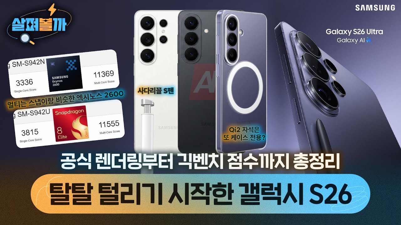 갤럭시 S26 2월 25일 언팩 확정? 공식 포스터부터 달라진 S펜까지 최신 유출 총정리!