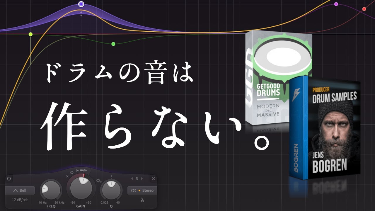 全ジャンルに対応出来るドラムの音作りの考え方