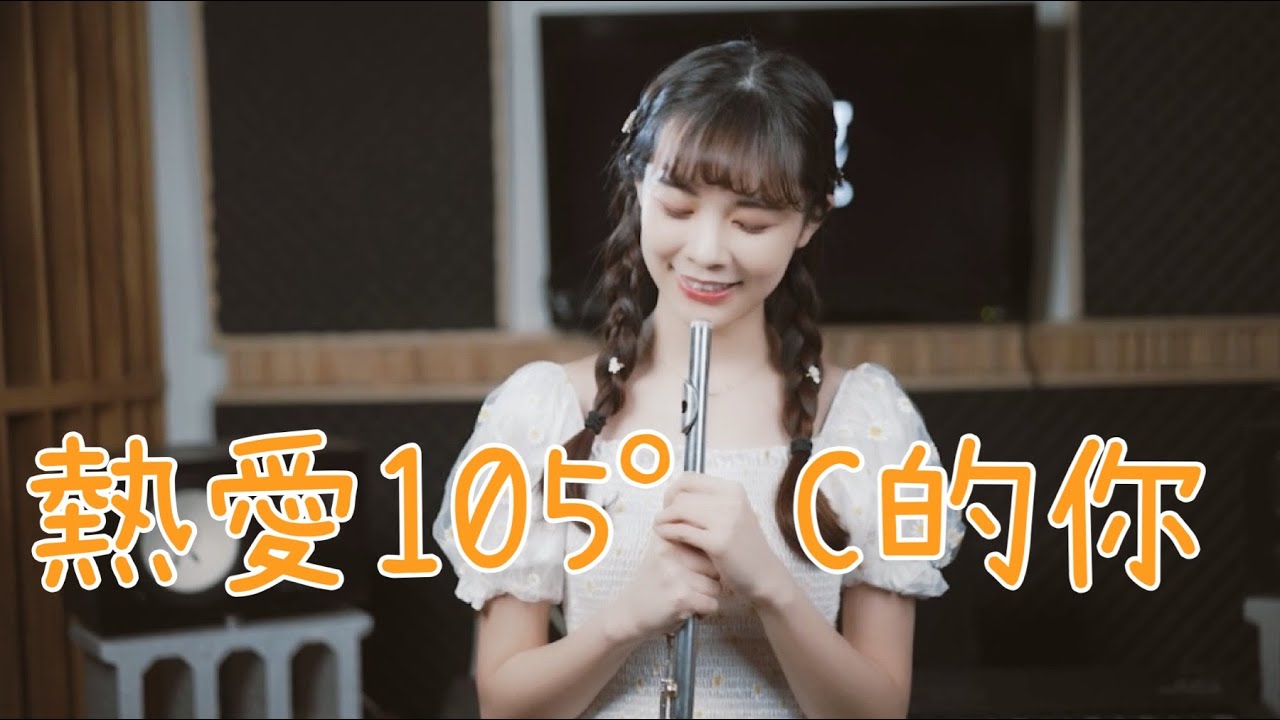 熱愛105°C的你♪You who love heartily 105°C (Re Ai 105°C De Ni) ｜長笛演奏 Lily Flute Cover