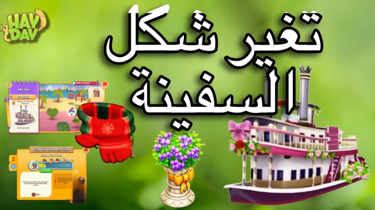 تبديل السفينة في هاي داي مع الوشاح Hay day 