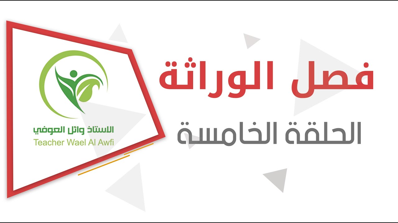 الفصل الخامس | الوراثة مقدمة في قانون مندل الثاني وكيفية توزيع عزل الأمشاج وتكوين مربع بونت