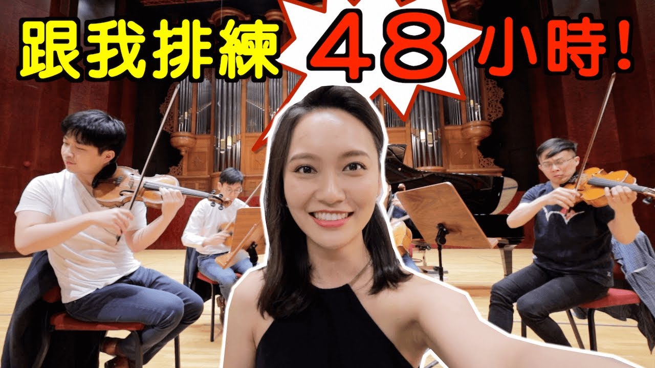 音樂會演出前幕後直擊！瘋狂排練48小時🎻Musician vlog