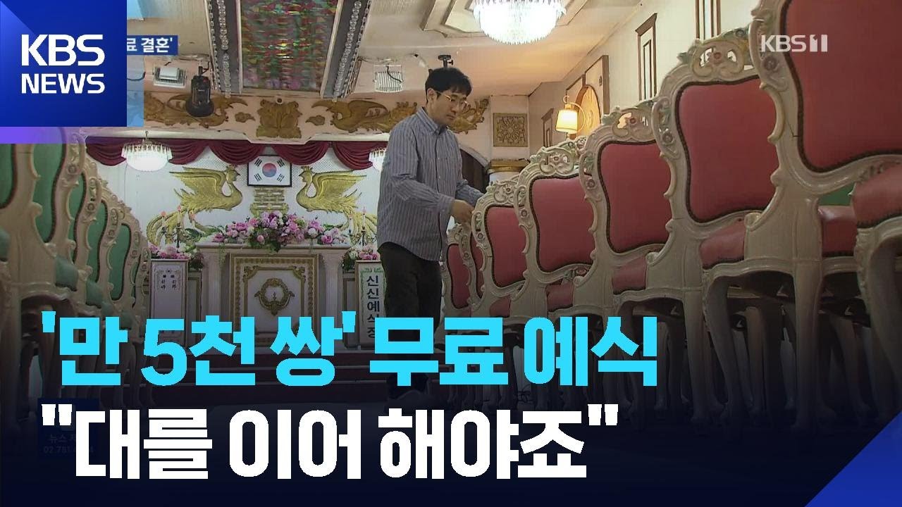 만 5천 쌍 무료 예식 지원…‘창원의 천사’ 국민훈장 포상 / KBS  2025.05.09.