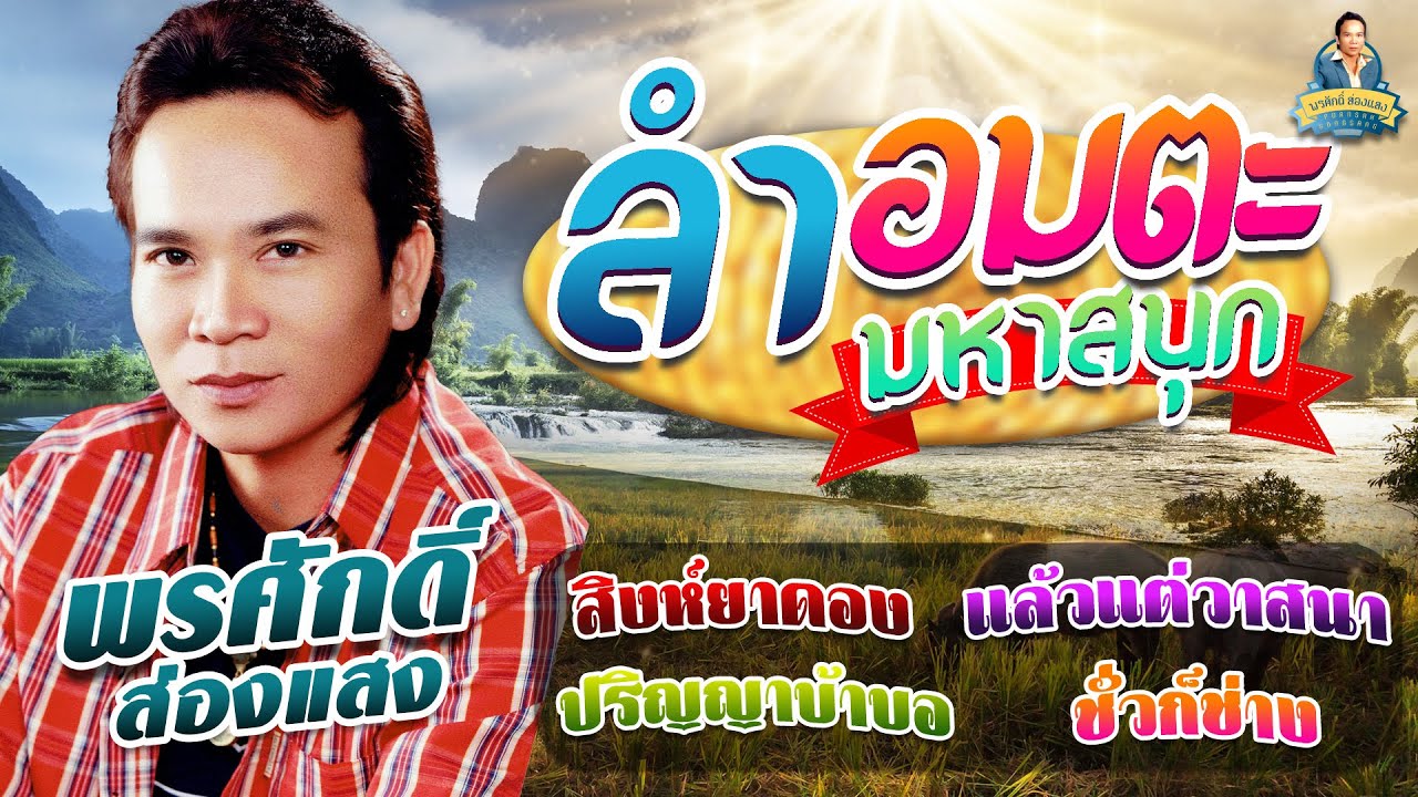 ลำอมตะมหาสนุก [สิงห์ยาดอง แล้วแต่วาสนา ปริญญาบ้าบอ ชั่วก็ช่าง] l พรศักดิ์ ส่องแสง