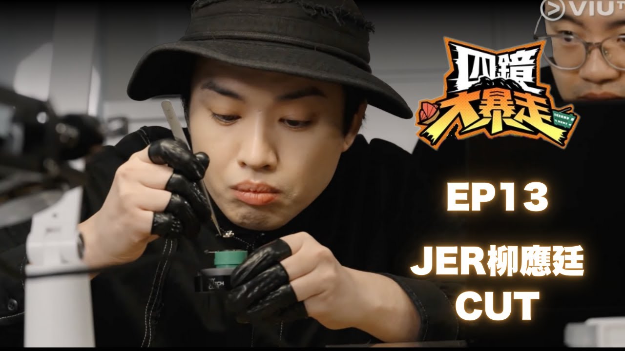 【四鏡大暴走】EP 13 - JER柳應廷CUT