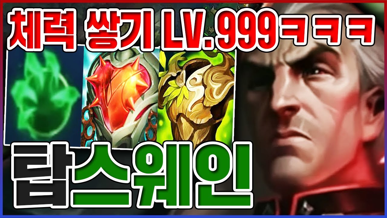 체력 쌓기 LV.999 레전드ㅋㅋㅋHP 12000+ 무적까마귀ㅋㅋㅋㅋ【탑 스웨인】