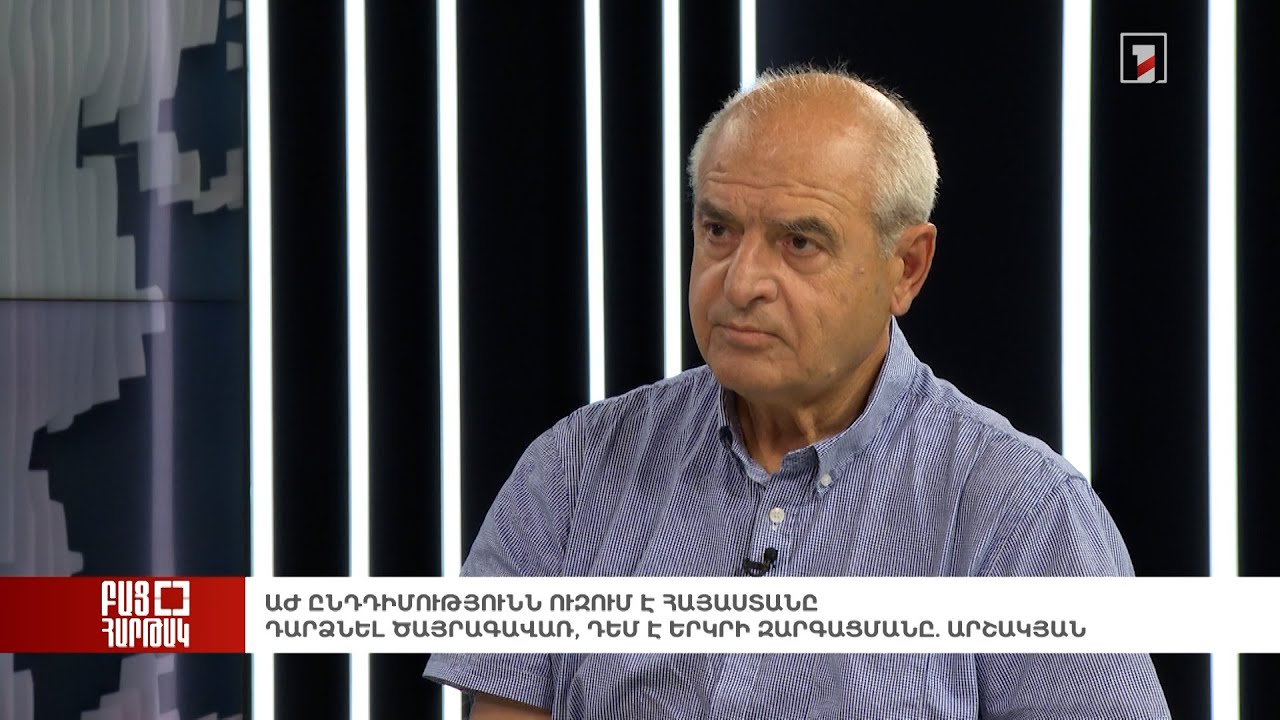 Բաց հարթակ․ ԱԺ ընդդիմությունն ուզում է Հայաստանը դարձնել ծայրագավառ, դեմ է երկրի զարգացմանը.Արշակյան