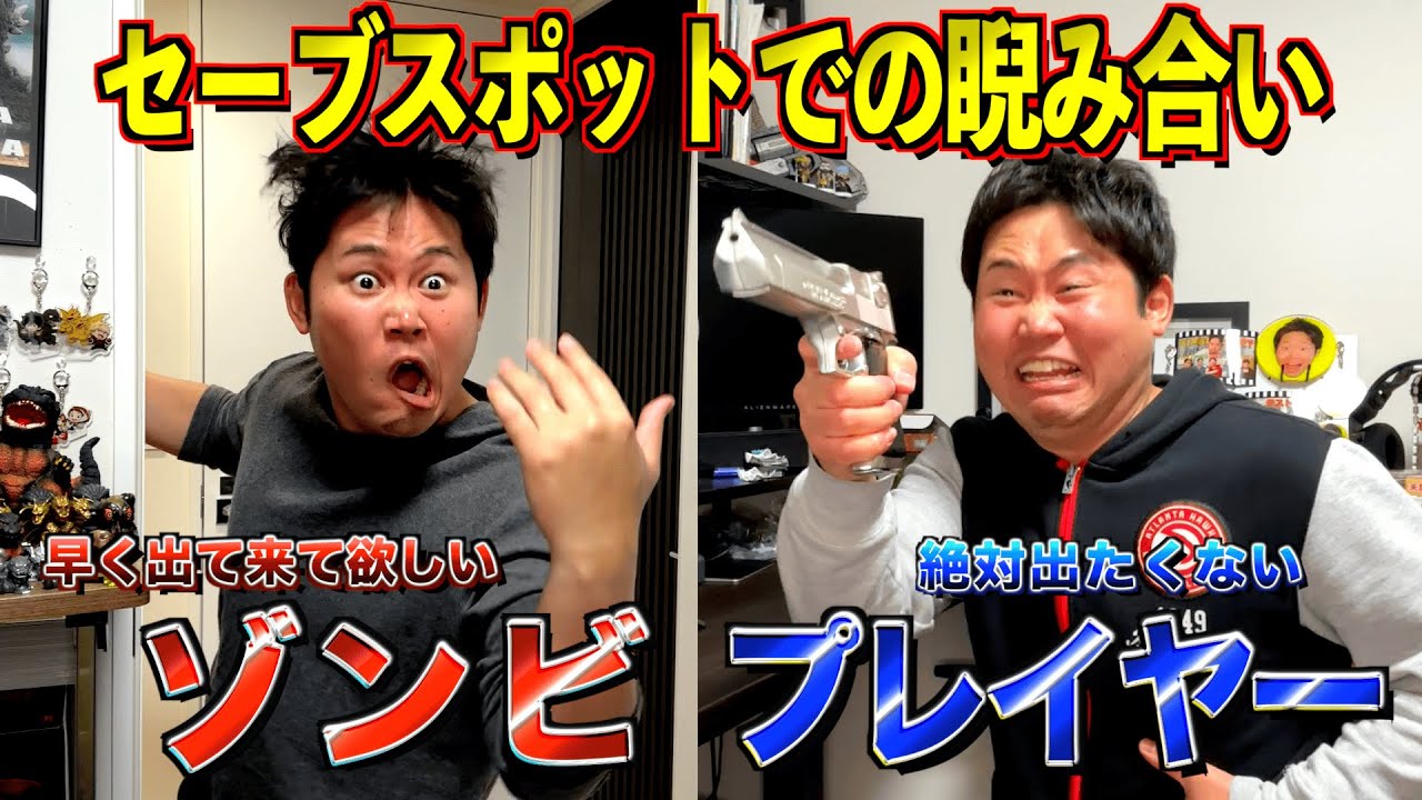 【現実化】セーブスポットに入れないゾンビ・籠城するプレイヤー