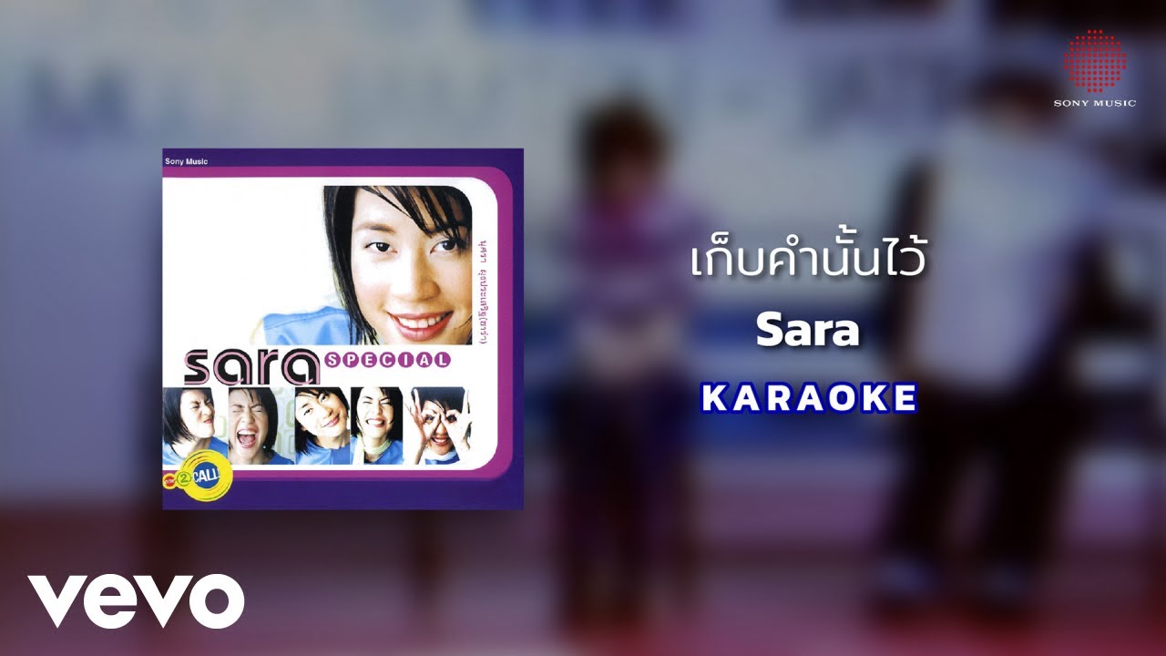 Sara Nussara Pungprasert - เก็บคำนั้นไว้ (Official Karaoke)