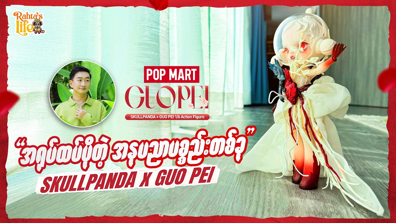 Skullpanda x Guo Pei Unboxing. အရမ်းလှတဲ့ အရုပ်လေး ပြမယ်.