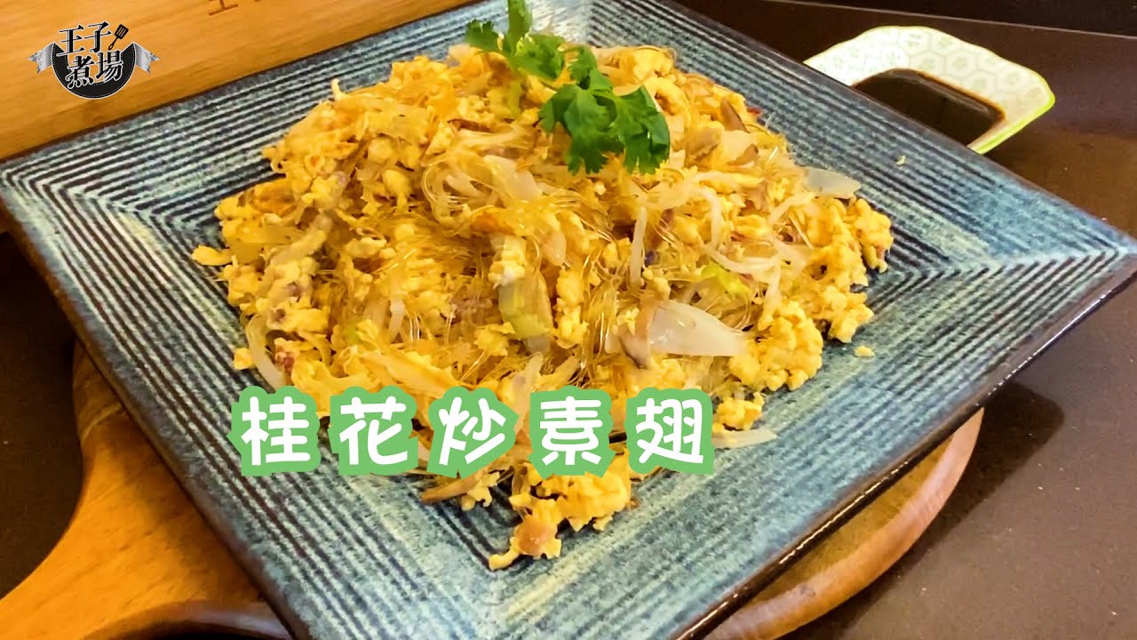 【王子煮場】桂花炒素翅　清爽營養又不失味道｜魚翅｜素食｜食譜｜《王子煮場》
