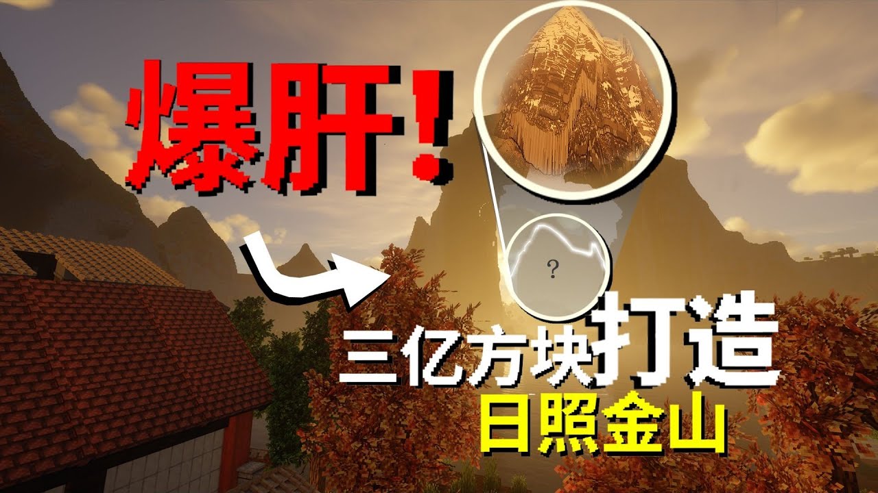 於MC遊戲中，運用近3億方塊匠心獨運築造一座日照金山，專為一見心上人而生