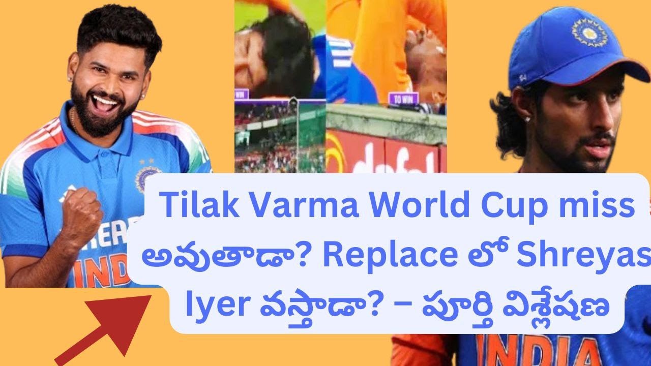 Tilak Varma World Cup miss అవుతాడా? Replace లో Shreyas Iyer వస్తాడా? | పూర్తి విశ్లేషణ