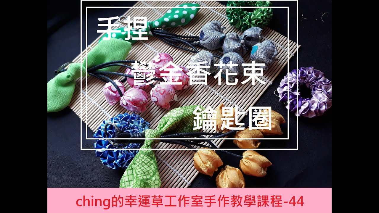 【ching的手作】手捏鬰金香花束鑰匙圈 Ep.44─ching的幸運草工作室