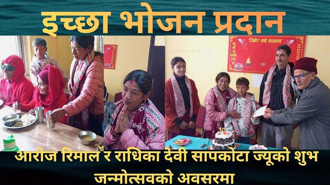 बिनपा ९ कोलानी का निर्मला सापकोटा ले नाती आरोज रिमालको र सासुआमा राधिका देवी सापकोटाको जन्मोत्सव