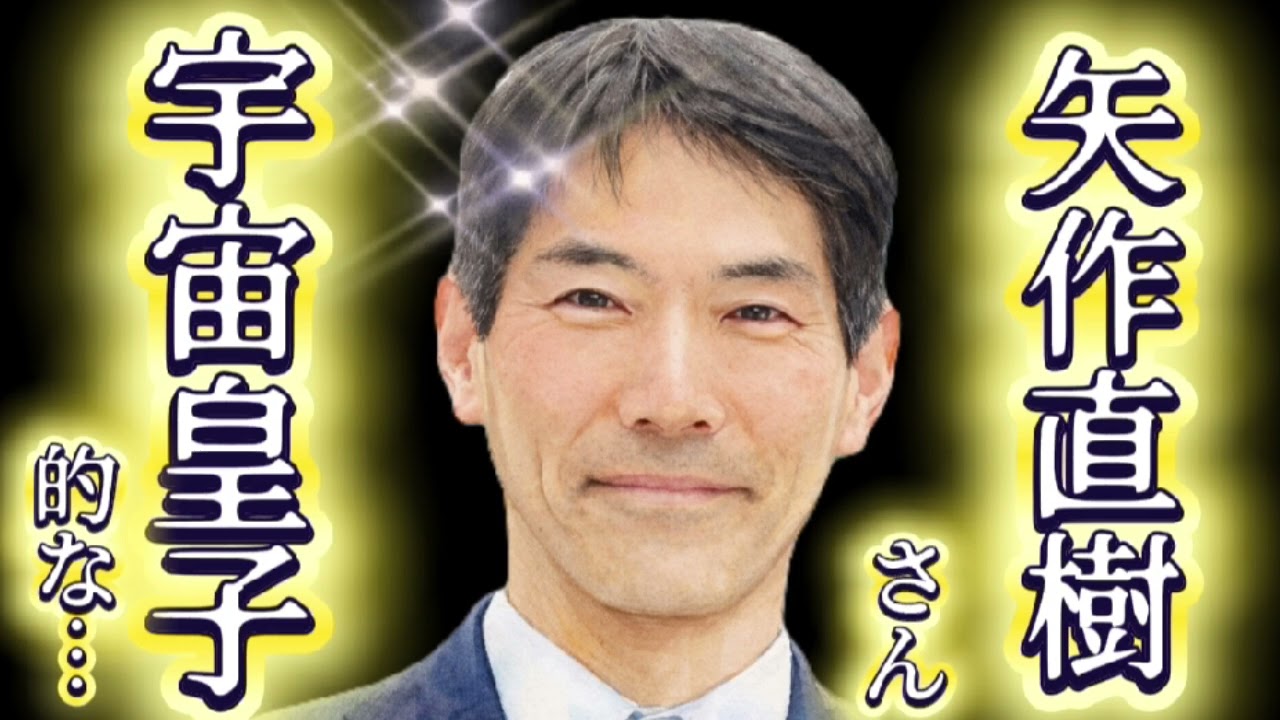 矢作直樹さん 霊視チャネリング（収益は寄付金になります）