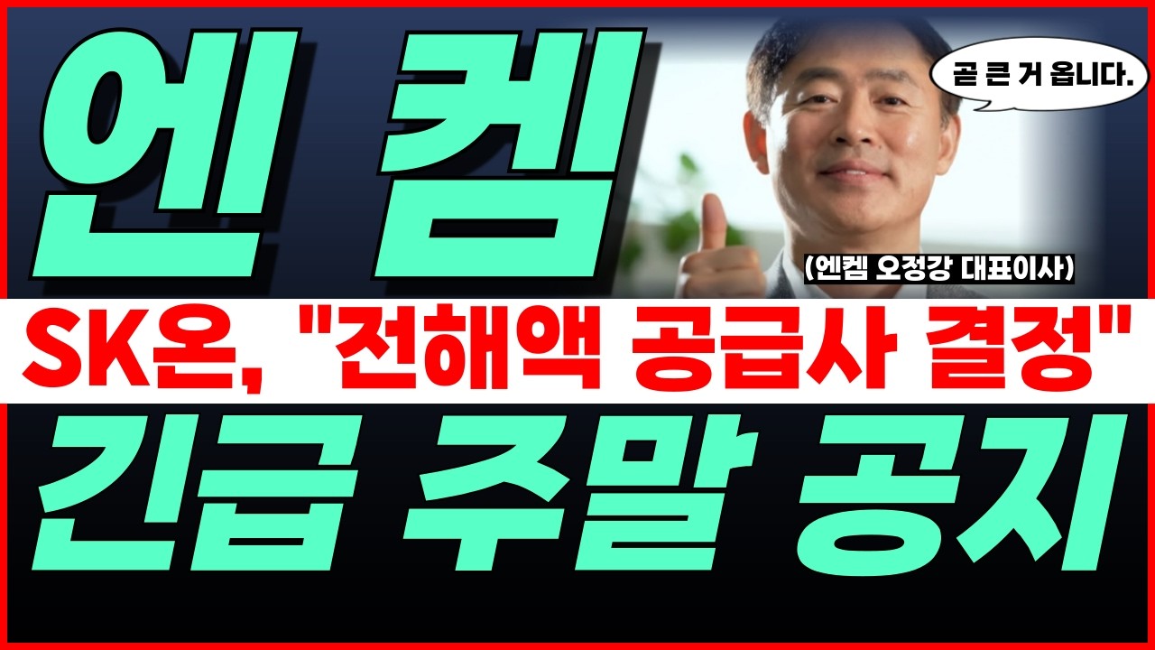 🔴엔켐, ❗개장 전에 꼭 보세요❗&rarr;