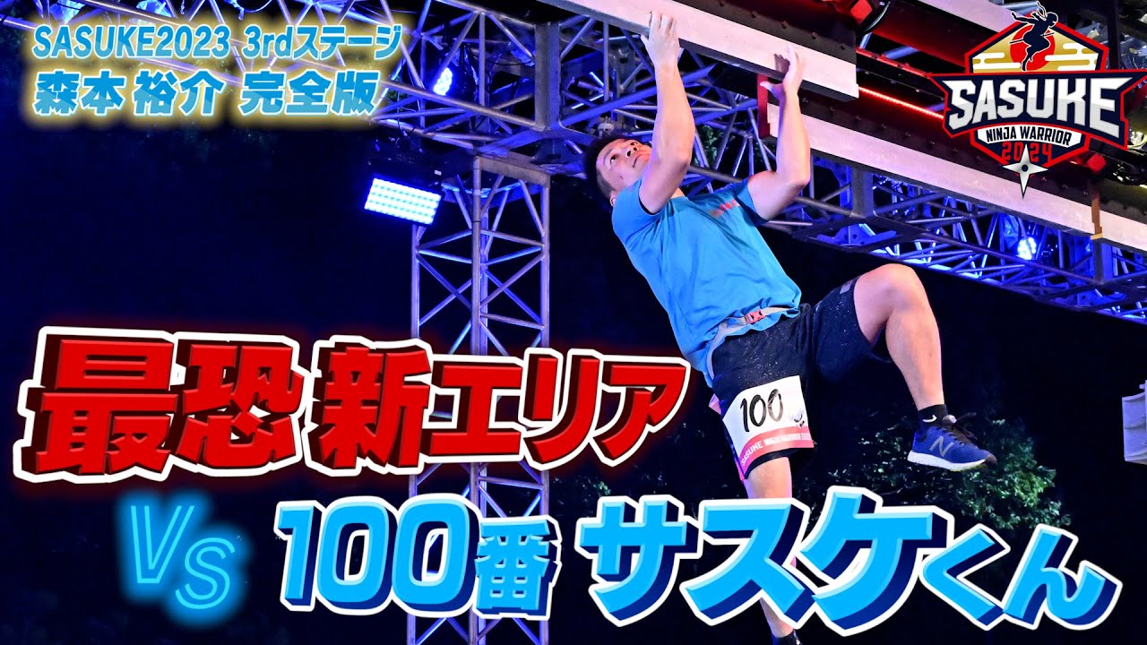 【100番の使命】仲間が散った最恐新エリアvsサスケくん！森本裕介 SASUKE第41回大会3rdステージ完全版