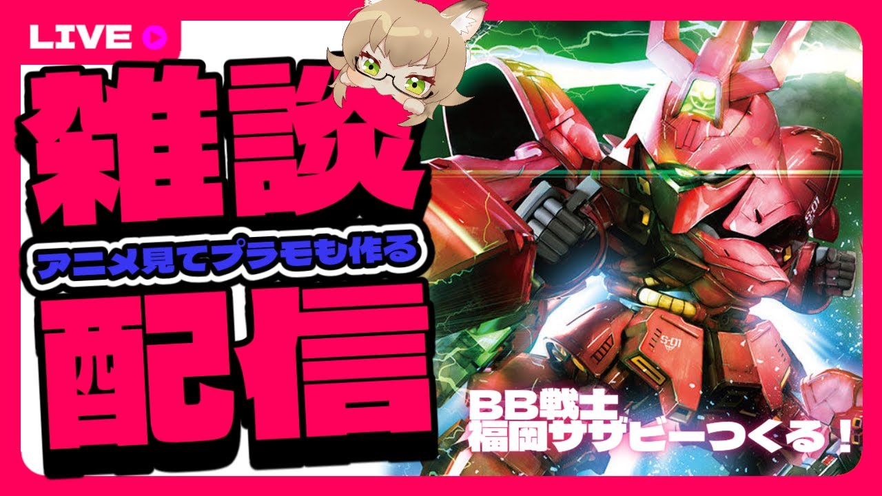 アニメを見ながら福岡サザビーつくるわ【同時視聴:鎧真伝サムライトルーパー/正反対な君と僕　4話】