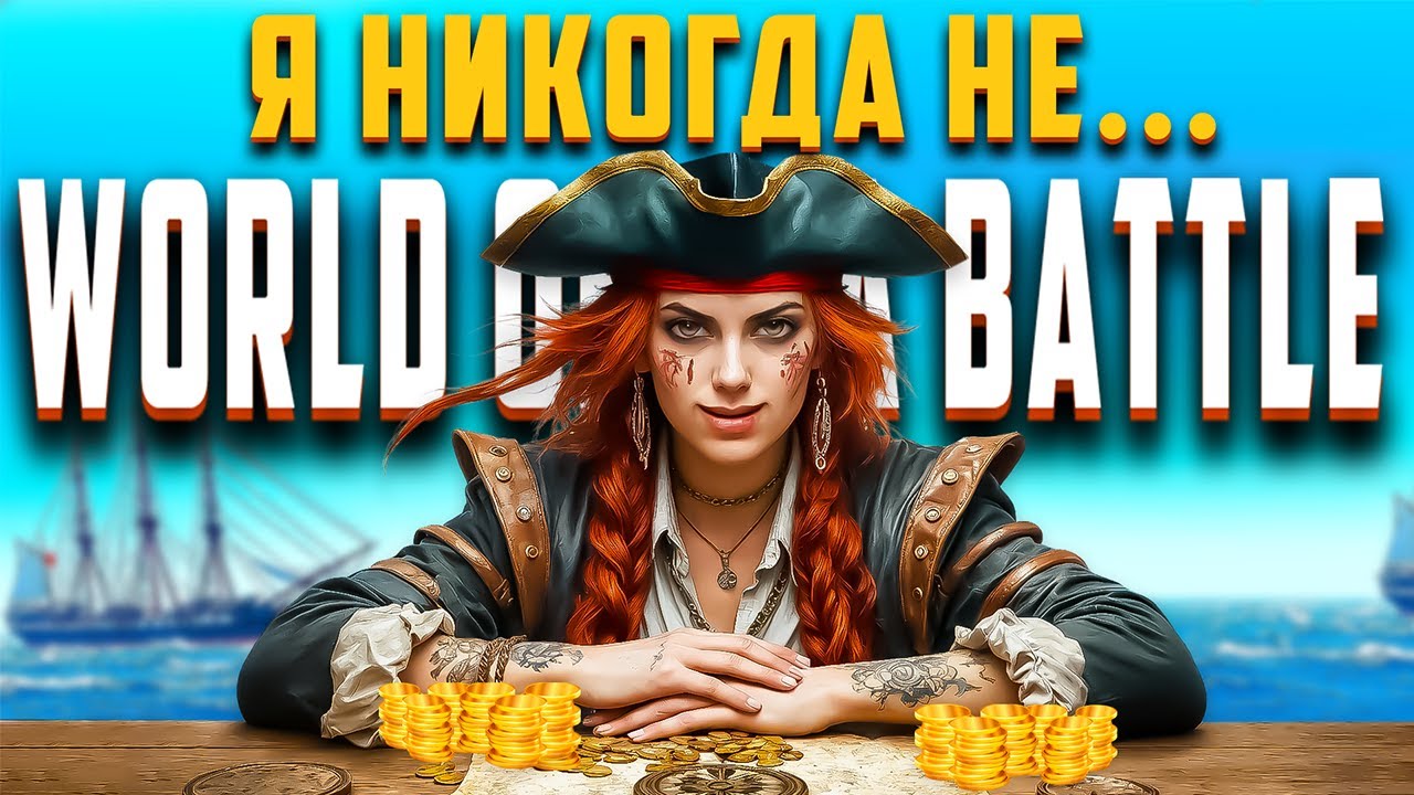 World of Sea Battle глазами новичка в 2025 году | WOSB