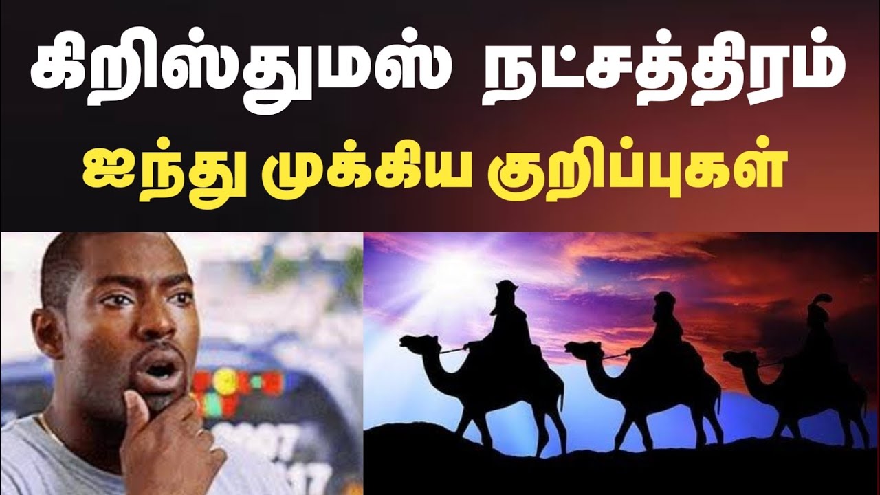 கிறிஸ்துமஸ் நட்சத்திரம் கற்றுத்தரும் ஐந்து குறிப்புகள் | Christmas Star ⭐ | Pas. Beviston